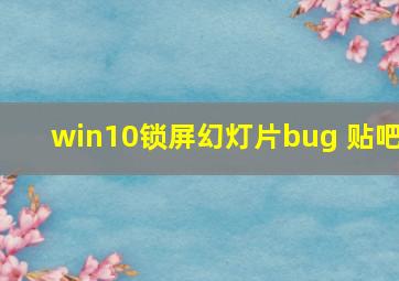 win10锁屏幻灯片bug 贴吧